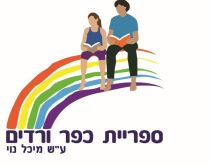 ספריית כפר ורדים